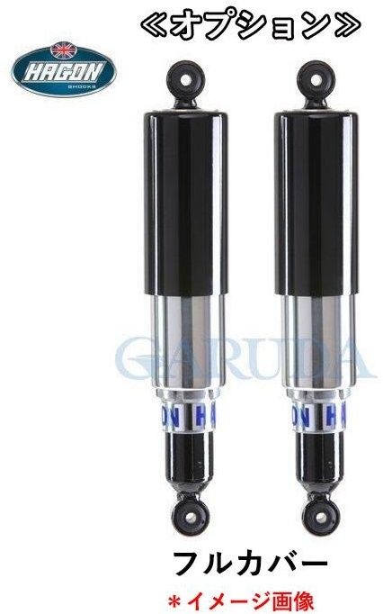 Webike | HAGON ヘイゴン ツインショック ロードタイプ SR400(120-01