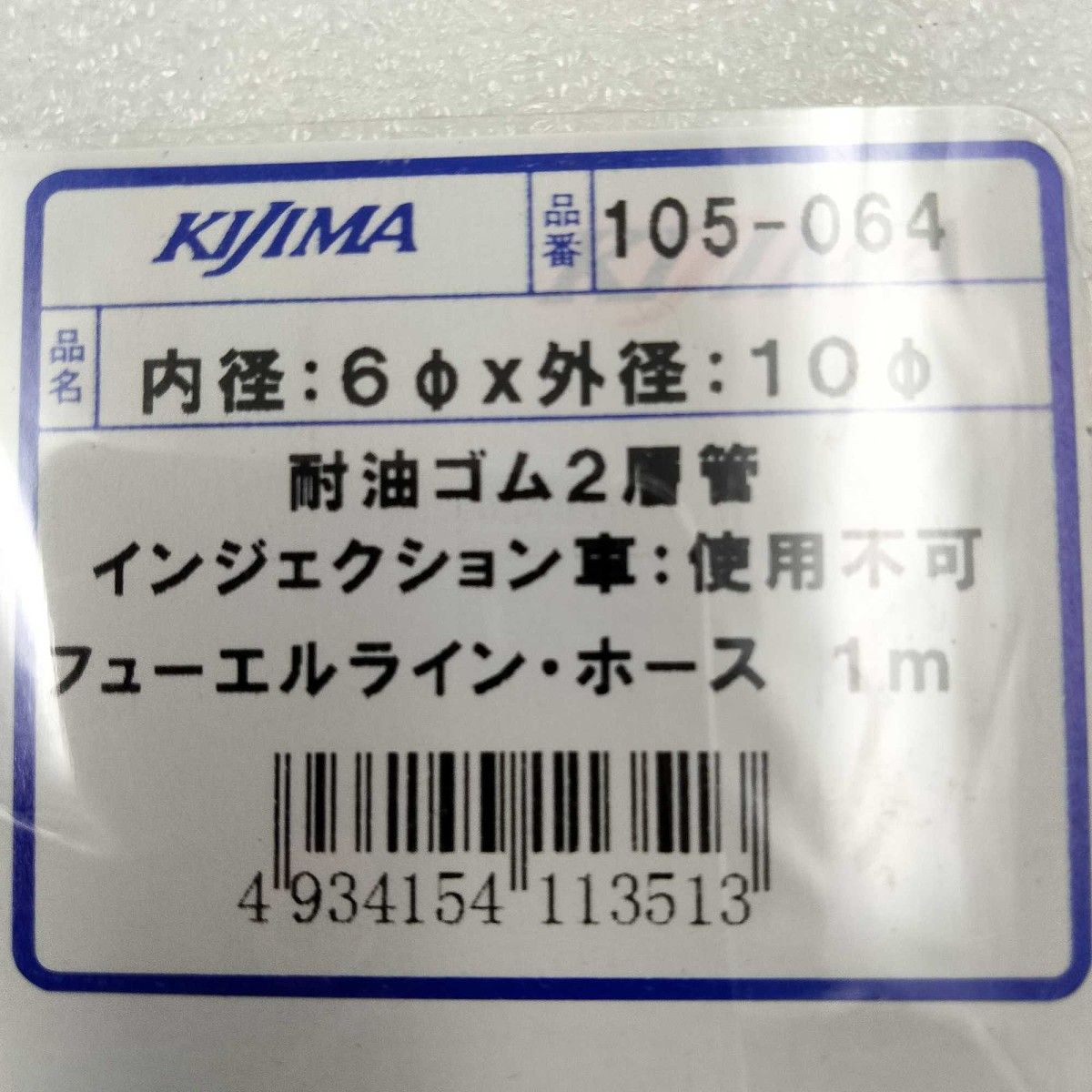 ウェビックガレージセール | KIJIMA 耐油2層管ホース 6φ×10φ 105-064