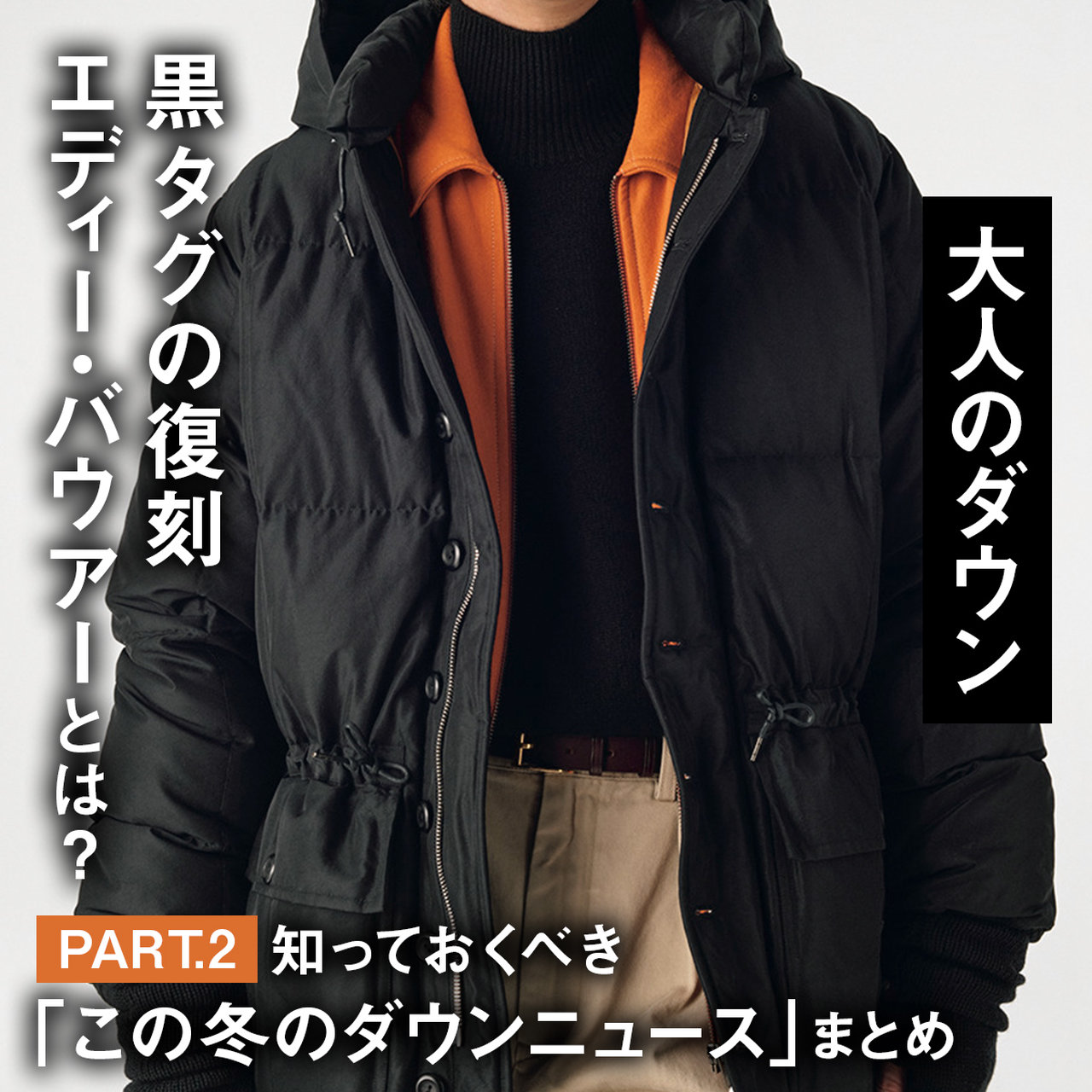 大人のダウン】黒タグの復刻エディー・バウアーとは？ 知っておくべき