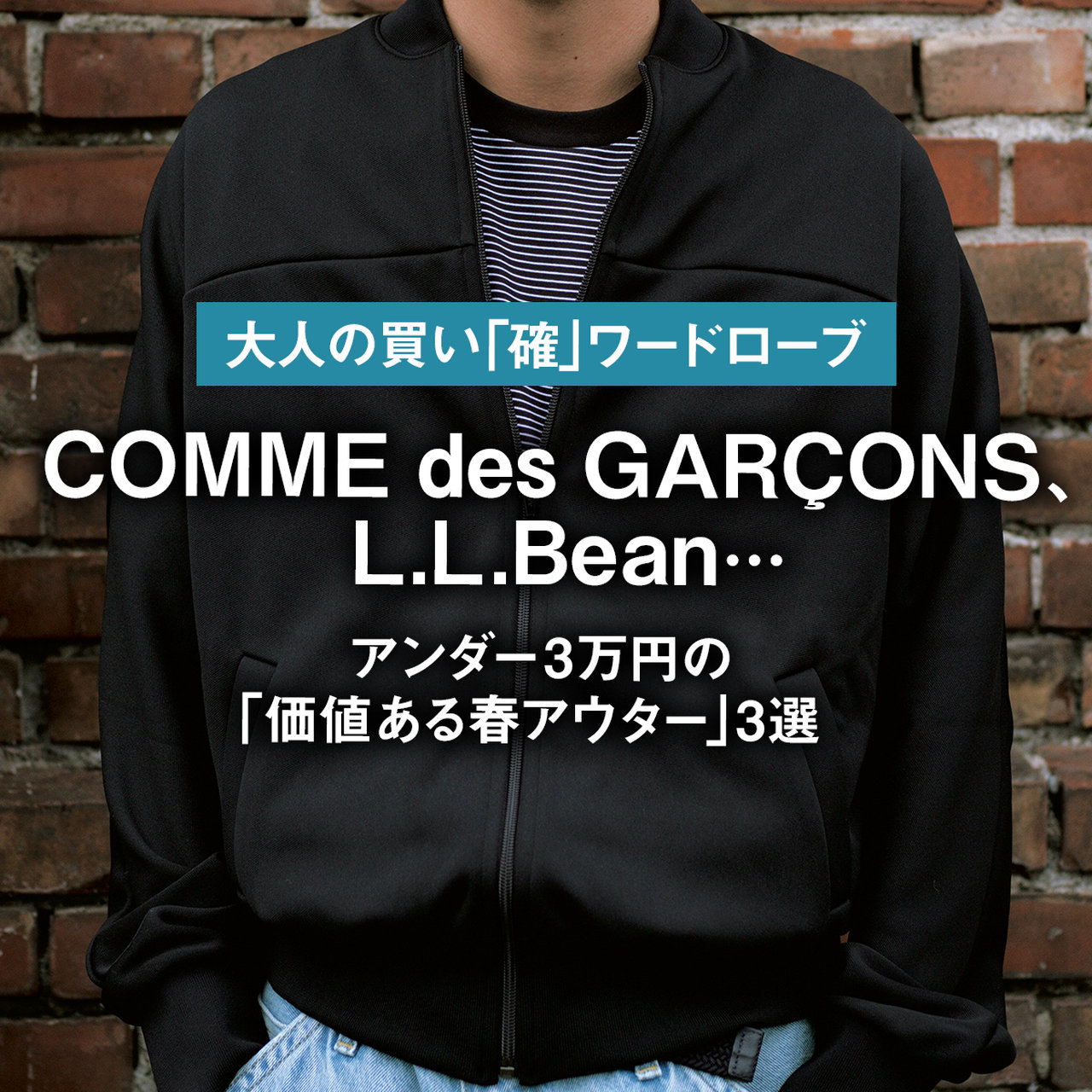 コム デ ギャルソン、エル・エル・ビーン… アンダー3万円の「価値ある