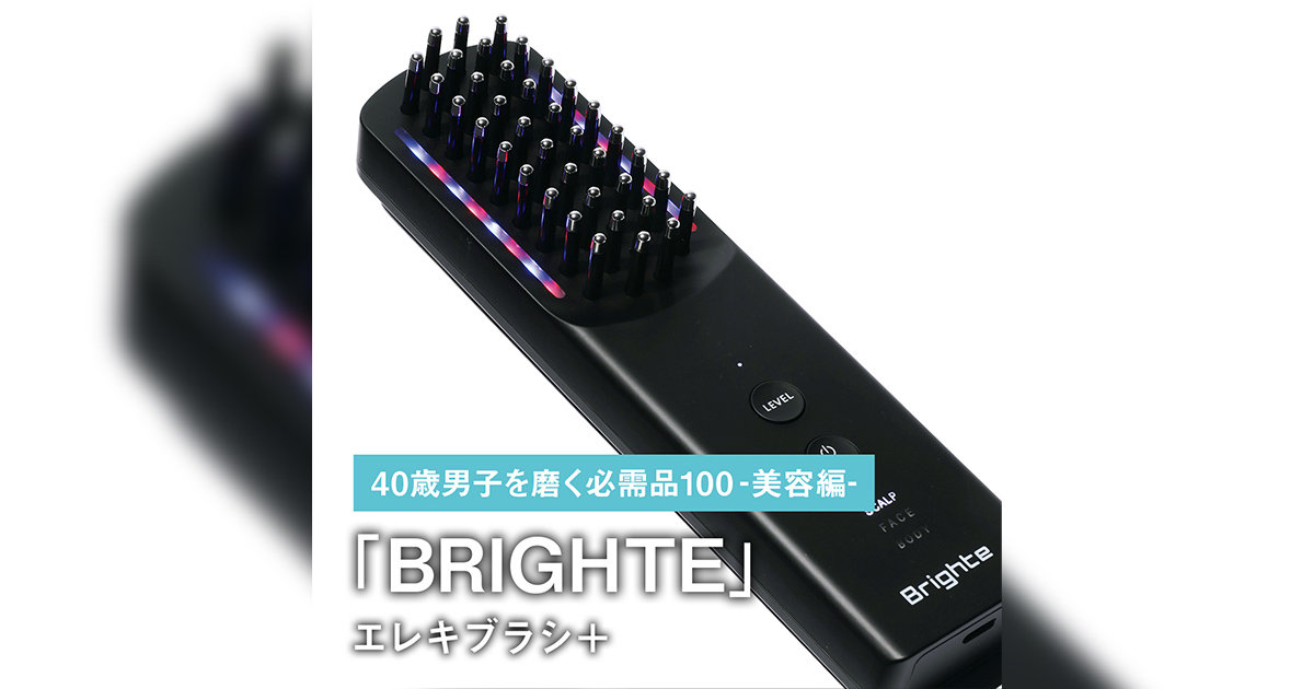 013｜BRIGHTEのエレキブラシ＋【40歳男子を磨く必需品100 -美容編