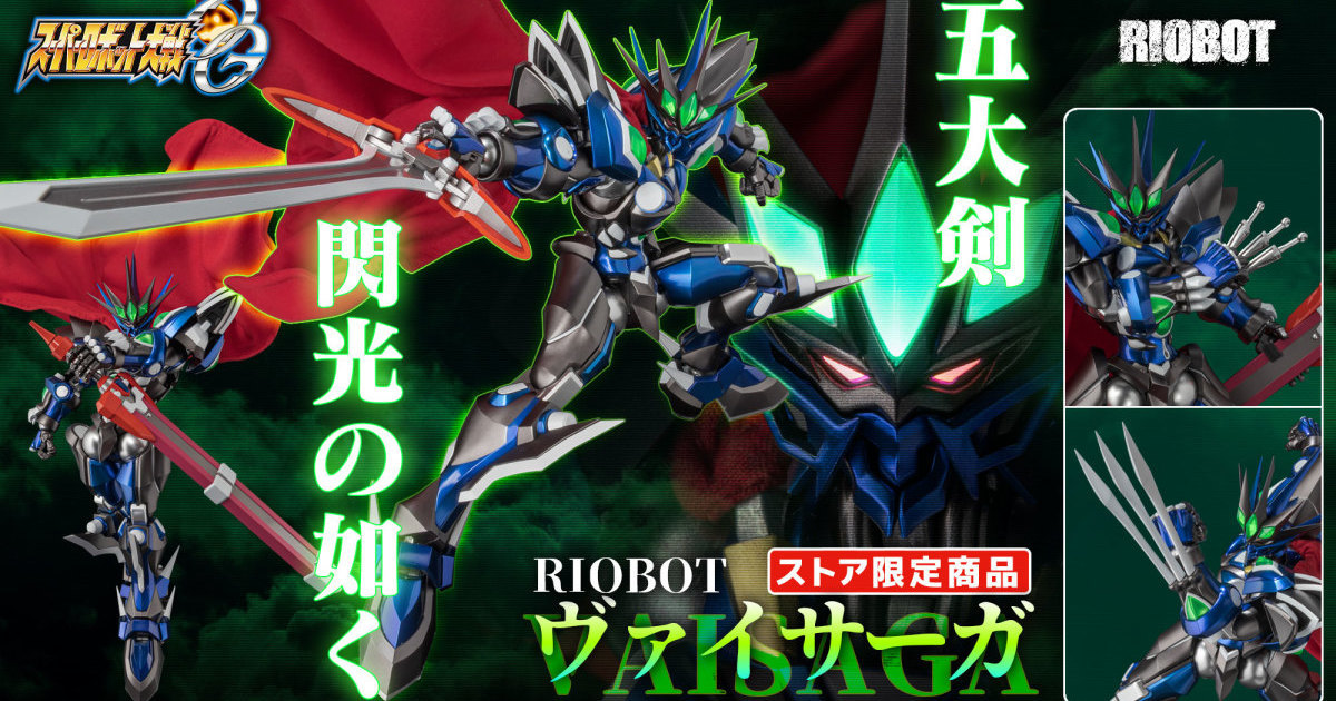 RIOBOT『スーパーロボット大戦OG ヴァイサーガ』全貌公開 布製マント