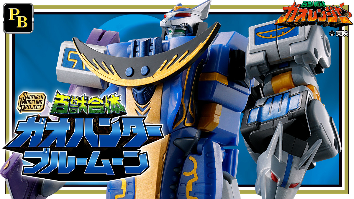 SMP食玩組立モデル『百獣戦隊ガオレンジャー ガオキング ブラック