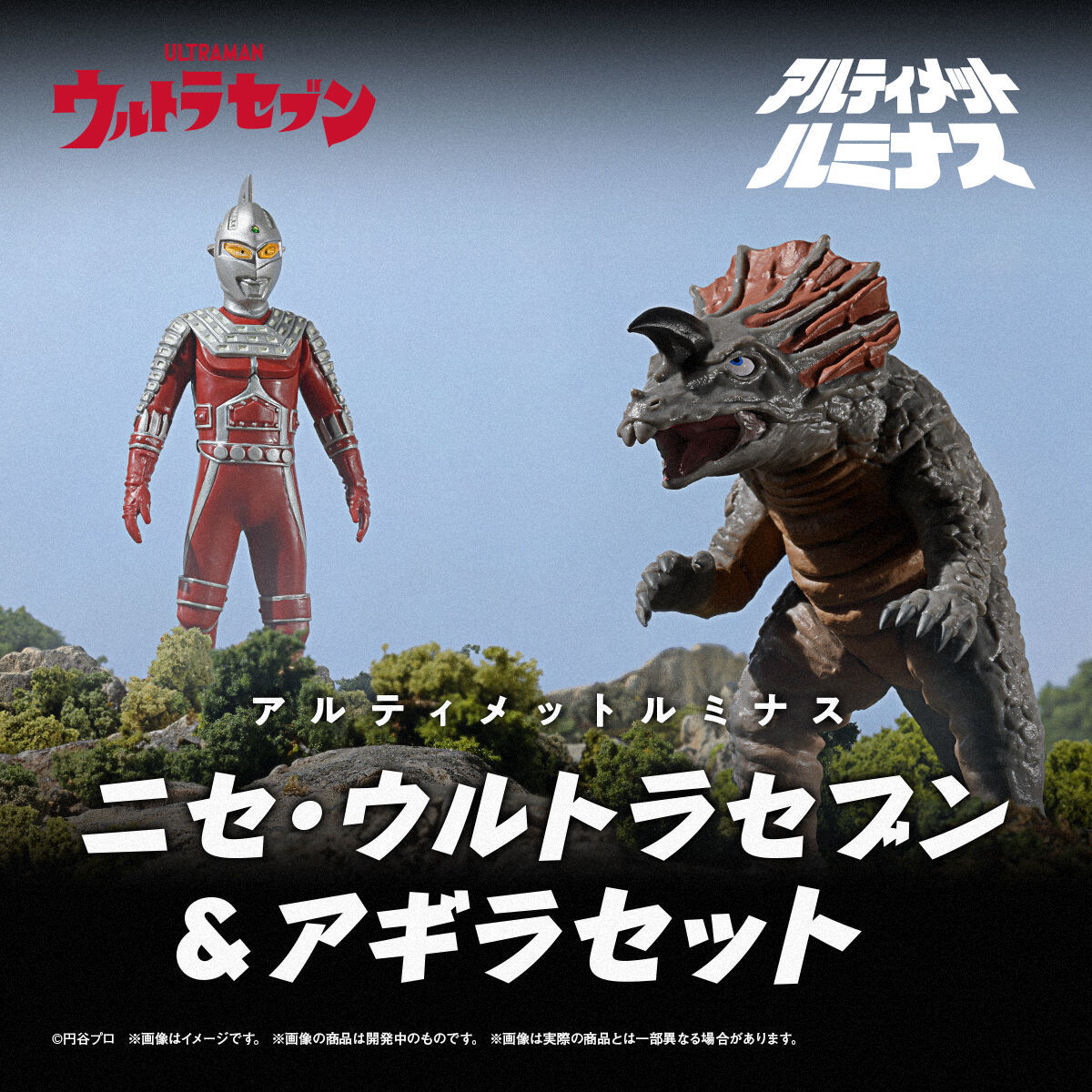 アルティメットルミナス『ニセ・ウルトラセブン＆カプセル怪獣アギラ