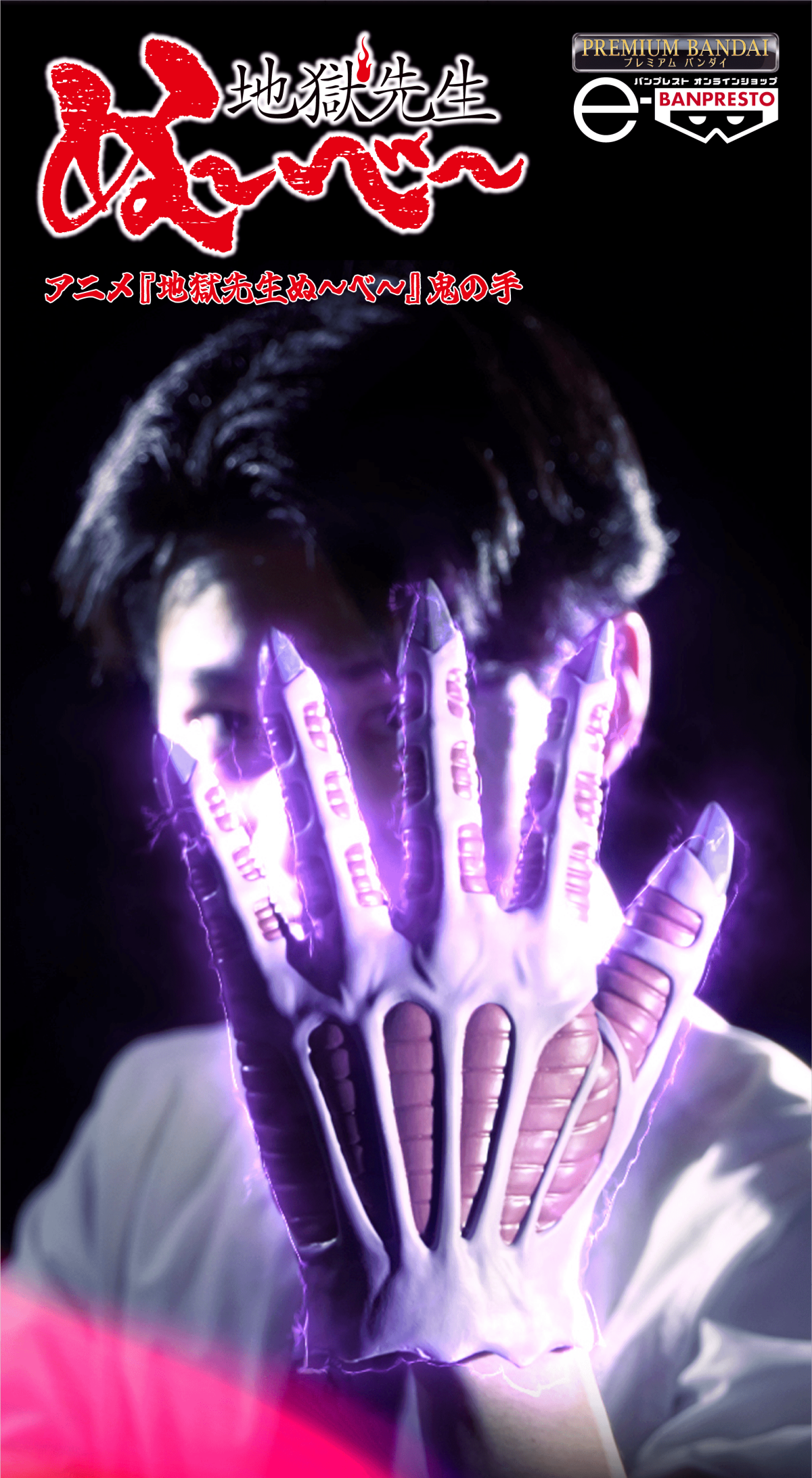 バンプレスト「『地獄先生ぬ～べ～』鬼の手」グローブ、我が左手に封じ