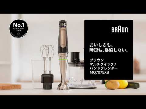 マルチクイック7 ハンドブレンダー ブラック MQ7075XB BRAUN｜ブラウン