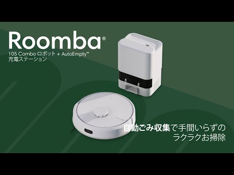 国内正規品】 ロボット掃除機 「ルンバ」105 Combo ロボット +