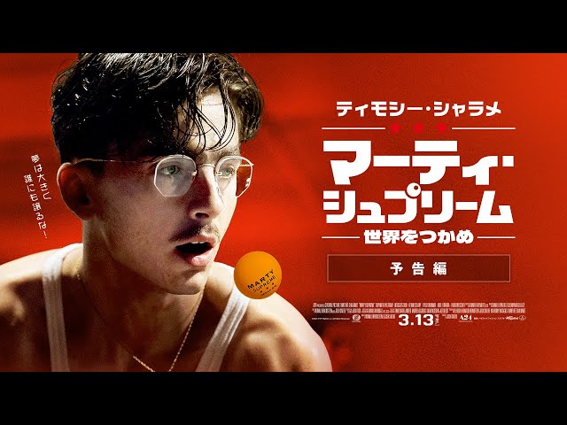 マーティ・シュプリーム 世界をつかめ｜FILMS｜A24×Happinet Phantom