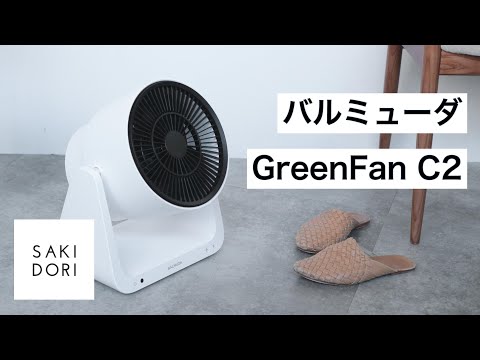 サーキュレーター GreenFan C2（グリーンファンC2） ホワイト A02A-WK