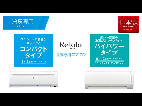 エアコン 2022年 Relala（リララ）冷房専用シリーズ ホワイト RC-2222R