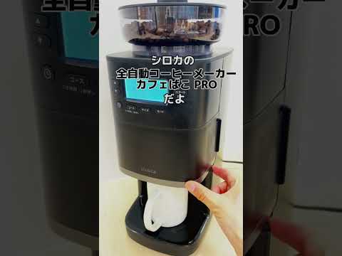 コーン式全自動コーヒーメーカー カフェばこPRO SC-C251K [全自動