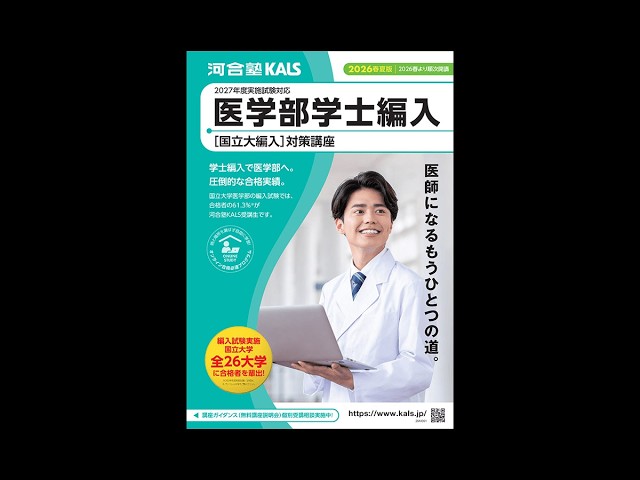 講座説明動画 | 医学部学士編入 対策講座 河合塾KALS