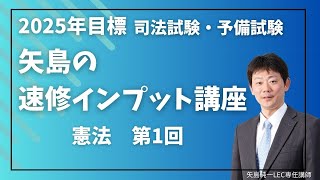 矢島の速修インプット講座 - 司法試験 予備試験｜LEC東京リーガルマインド