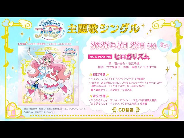 ひろがるスカイ！プリキュア』オリジナル・サウンドトラック1発売決定
