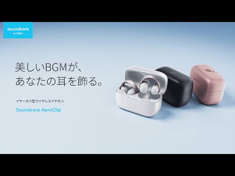 フルワイヤレスイヤホン Soundcore AeroClip ホワイト&ゴールド
