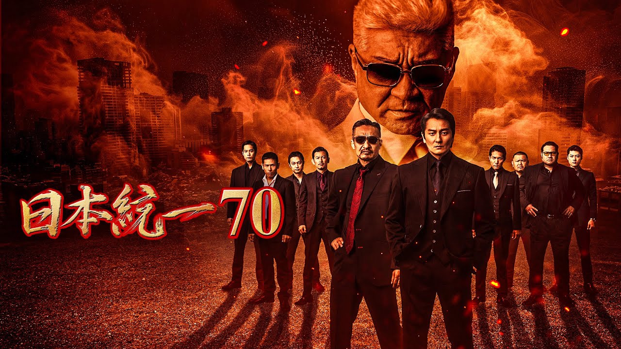 日本統一70 | 各話あらすじ｜日本統一 公式サイト