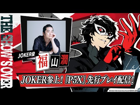 ペルソナ5: The Phantom X」，リリース時に「ペルソナ5」の主人公JOKER