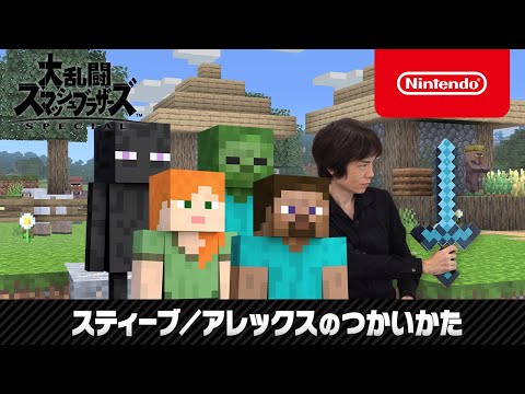 大乱闘スマッシュブラザーズ SPECIAL」にMinecraftのスティーブと