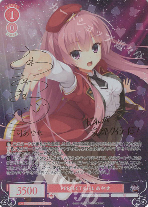 ヴァイスシュバルツ ロゼ ゆずソフト ワタシだけ。 天音 SSP サイン