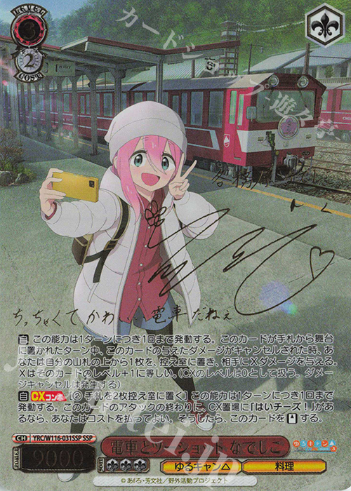 ペ*社様 ゆるキャンSEASON3 電車とツーショットなでしこSSP PS