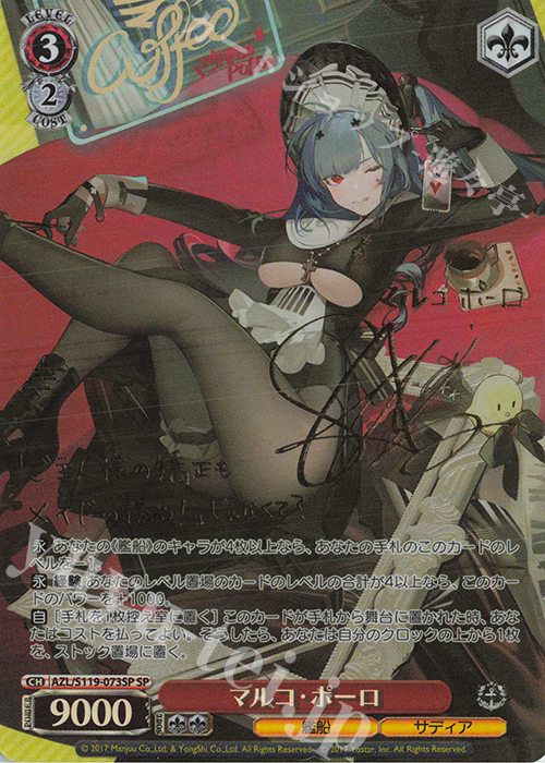 ヴァイスシュヴァルツ アズールレーン マルコ・ポーロ SP Weiss