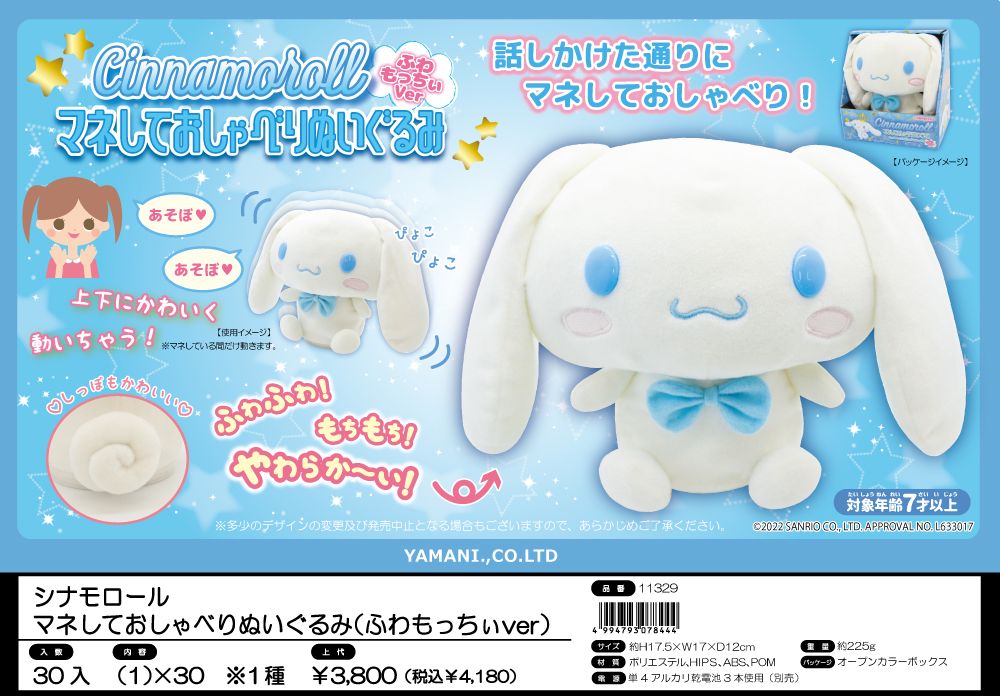シナモロールマネしておしゃべりぬいぐるみ ふわもっちぃVer. 11329