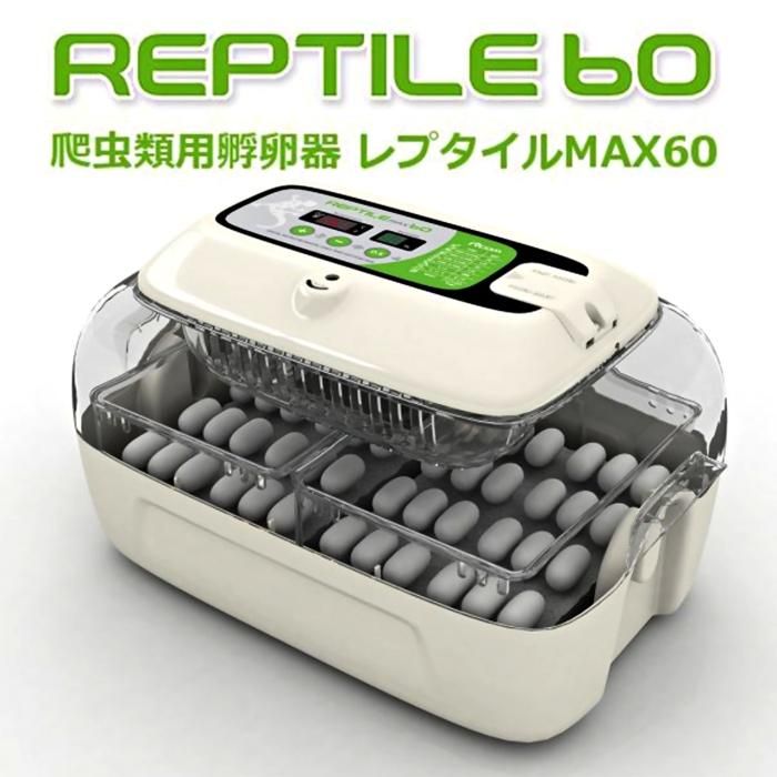 爬虫類用孵卵器 レプタイルMAX60 ジュラゴンRX - 酸素濃度自動調整保育