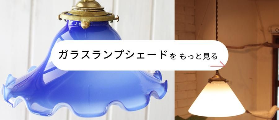 ガラス製ランプシェード コーン型 Mサイズ 三角 円すい形