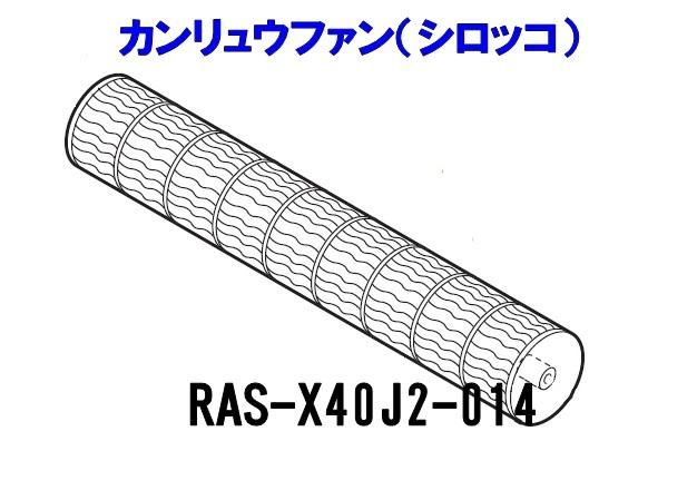 日立エアコン カンリュウファン（シロッコ）クロスフローファン□RAS