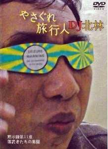 クーロン黒沢監督［やさぐれ旅行人 DJ北林シリーズ] 黙示録第11章