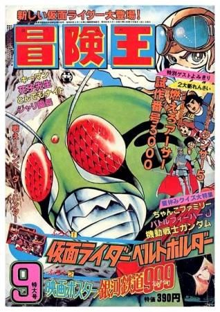 冒険王〈1979年9月特大号〉SOLD OUT ありがとうございました - すぺ