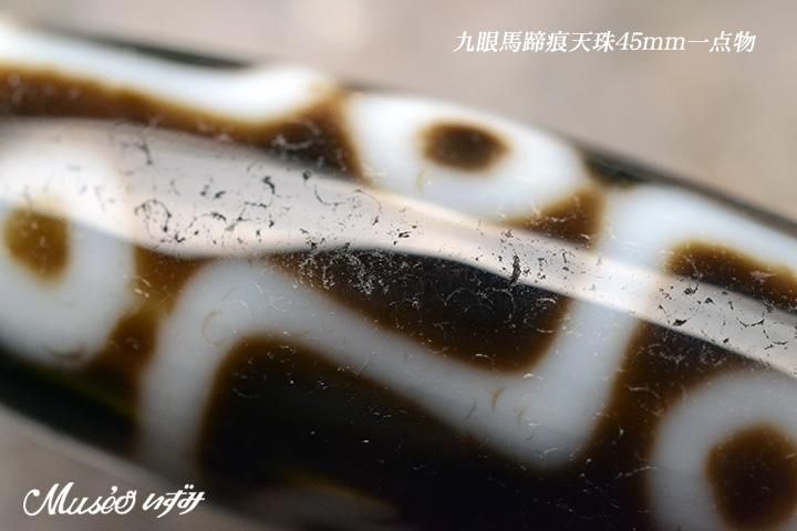 希少大サイズ!! 九眼馬蹄痕天珠 45mm 一点物 - 石川県金沢市