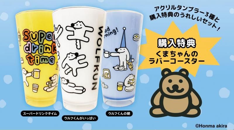 本間あきら ウルフくんアクリルタンブラーセット - FEWMANY ONLINE SHOP
