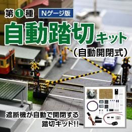 Nゲージ第一種自動踏切キット（自動開閉式）