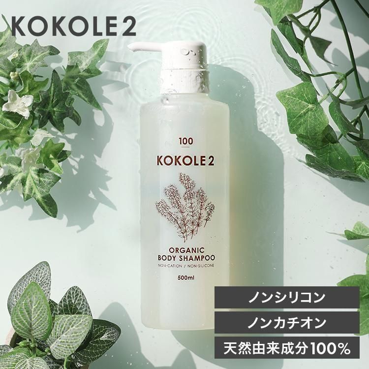 ココレドゥ KOKOLE2 オーガニック ボディシャンプー 500ml