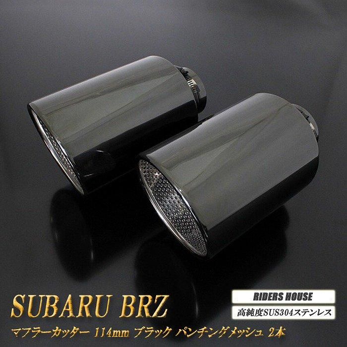 BRZ ZC6/ZD8 マフラーカッター 114mm ブラック パンチングメッシュ 2本