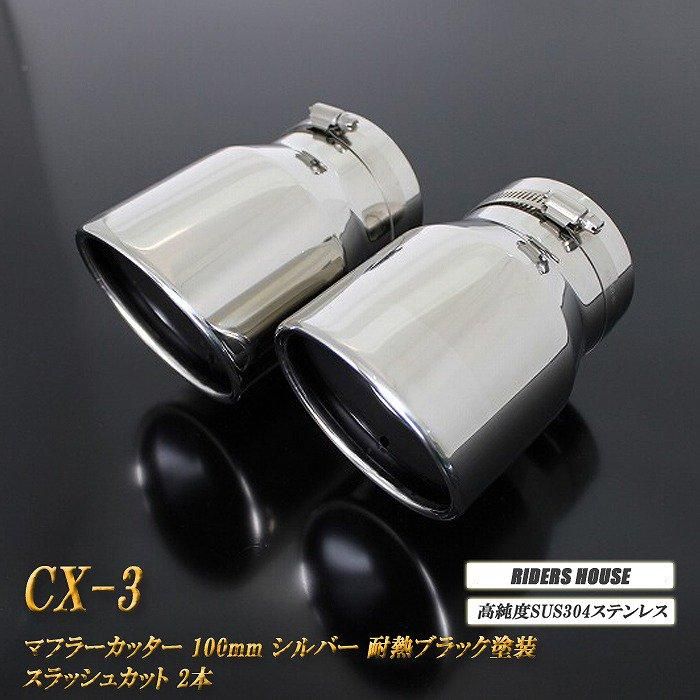 CX-3 マフラーカッター 100mm シルバー 耐熱ブラック塗装 2本 マツダ