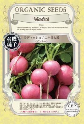 ラディッシュ 二十日大根 ピンキーの有機種子の販売｜グリーンマーケット