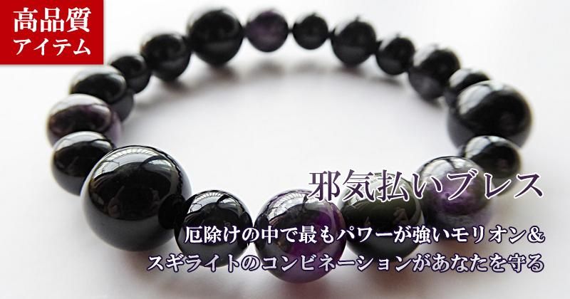 邪気払いブレス 厄除けの中で最もパワーが強いとされている