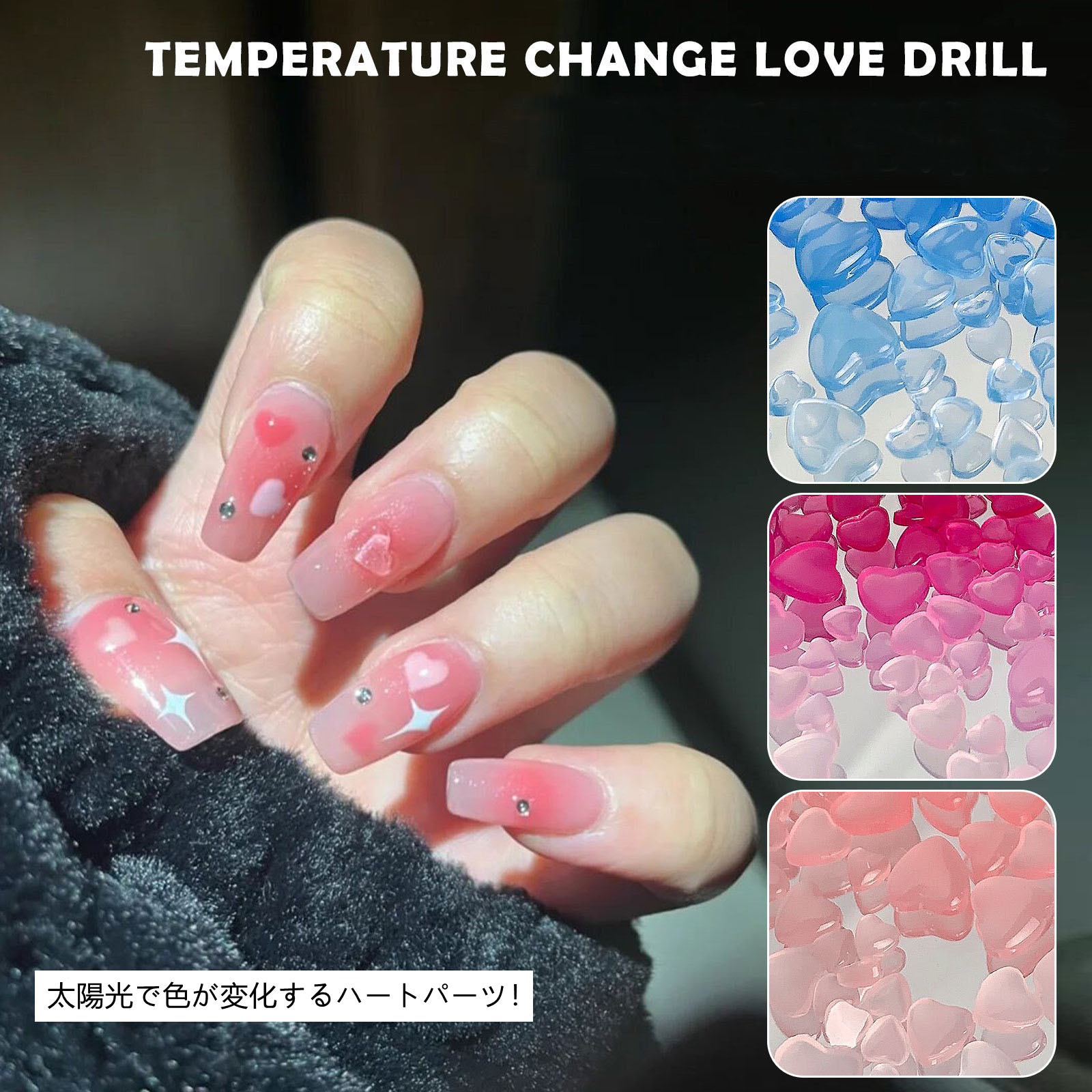 ネイルパーツ 3D 変色 ハート 光センシング ネイルジュエリー ジェル