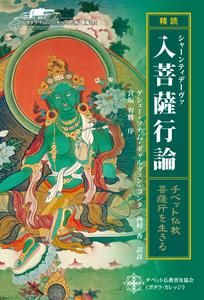 精読 シャーンティデーヴァ 入菩薩行論 - チベット仏教 菩薩行を生きる