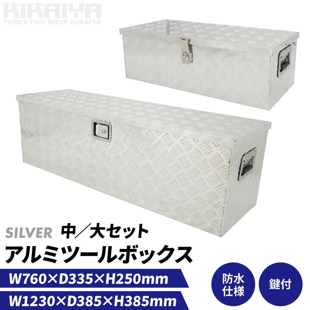 アルミボックス 中／大セット | 収納ボックス - キカイヤ/工具の