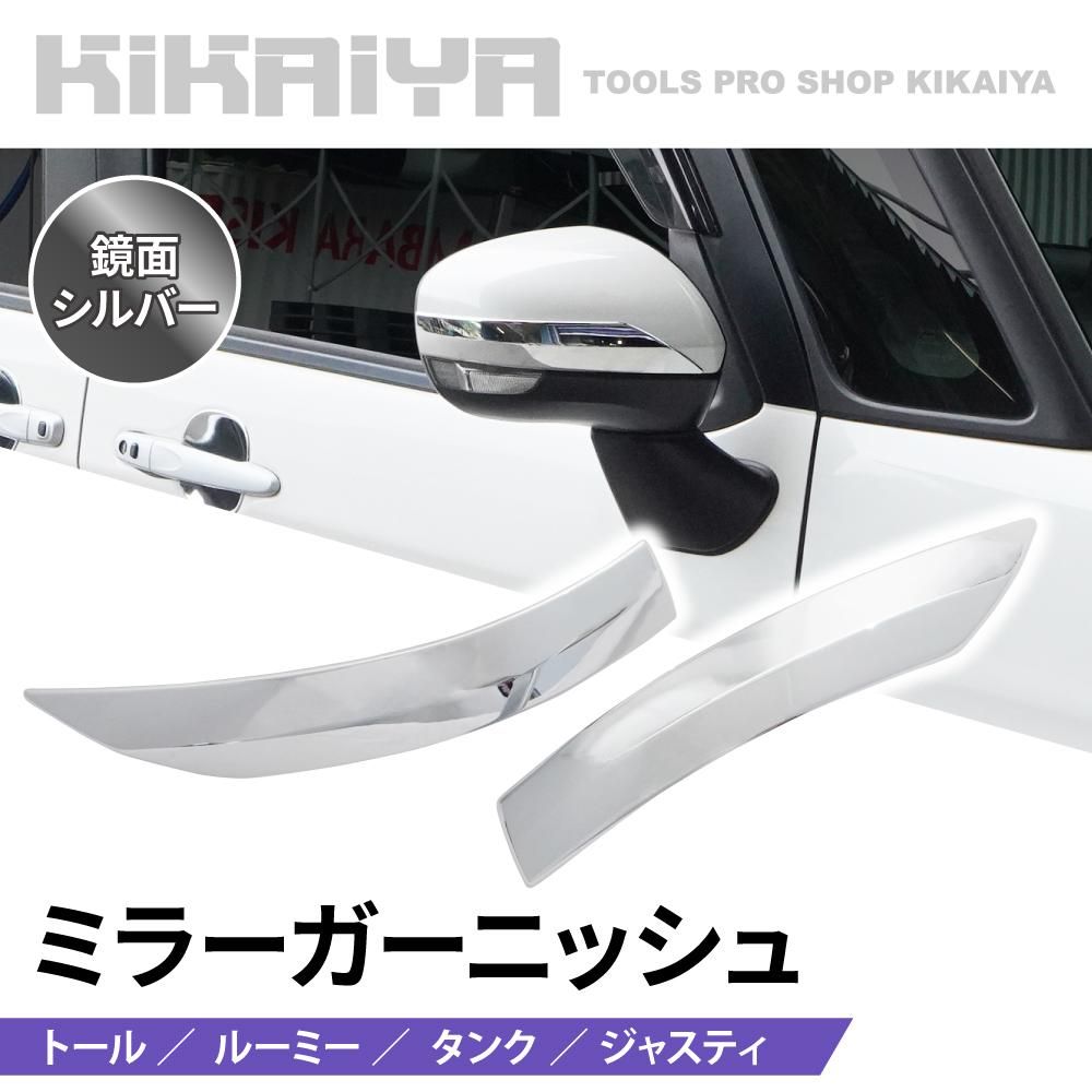 トール ルーミー タンク | ミラーガーニッシュ - キカイヤ/工具の