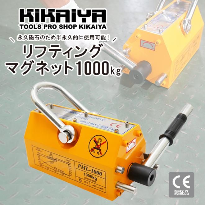 リフティングマグネット 1000kg | 超強力 永久磁石 - キカイヤ/工具の
