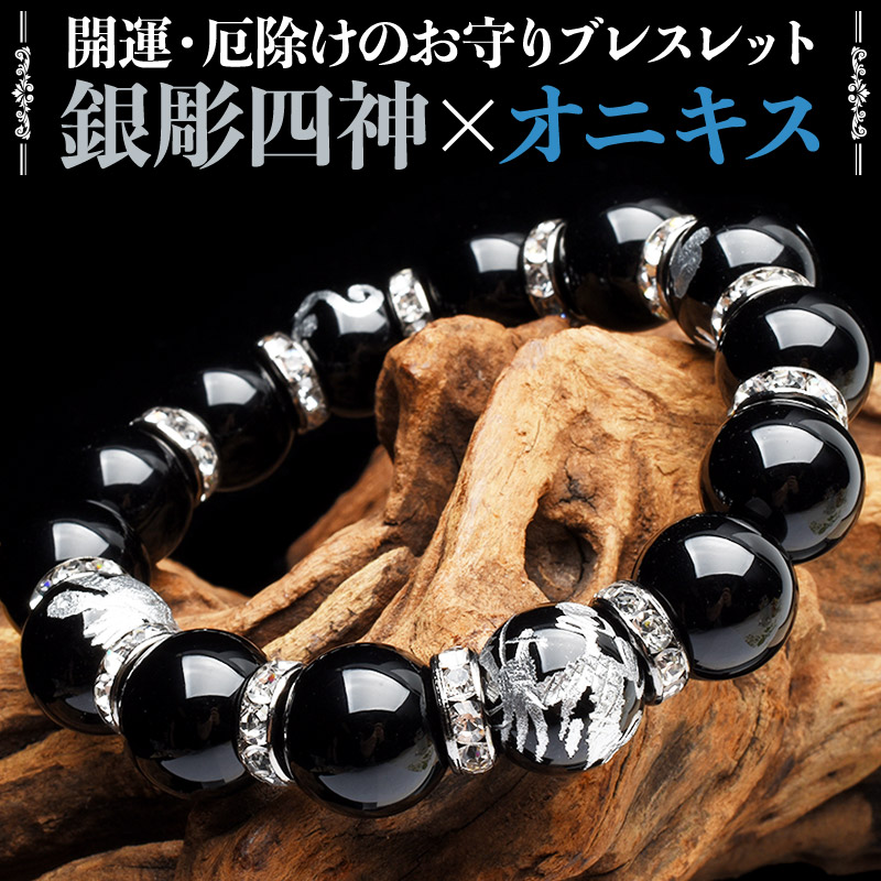 聖獣の守 開運 龍が天に昇るが如く幸を呼び込む四神×オニキス メンズ