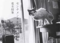 荒木経惟: センチメンタルな旅 春の旅 (Nobuyoshi Araki: Sentimental