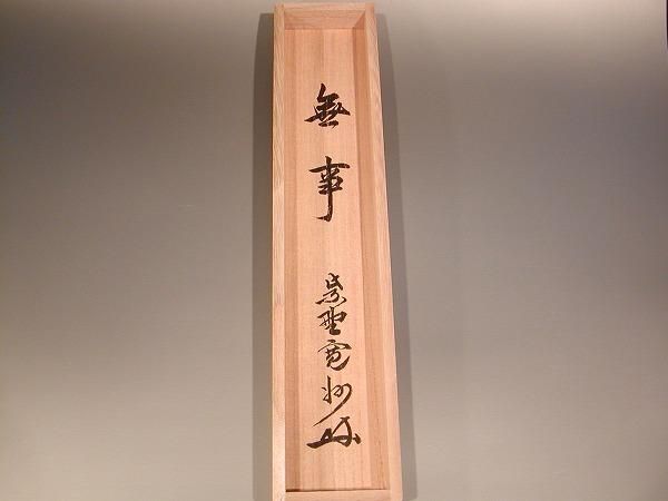 茶道具 書 掛軸 一行書 「無事」、 長谷川寛州 直筆- 茶道具 販売の
