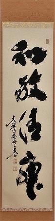茶道具 掛軸 一行書 「和敬清寂」 大徳寺 黄梅院 小林太玄師 直筆 桐共