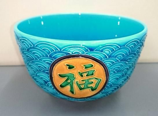 茶道具 抹茶茶碗 浅黄交趾 福禄寿、京都 中村翠嵐作 - 茶道具 販売の
