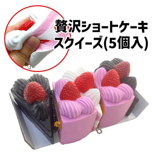 スクイーズ 贅沢ショートケーキスクイーズ(5個セット) squishy 食品系